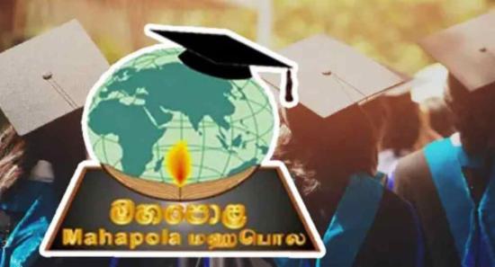 மஹபொல நிதியத்திலிருந்து விசேட புலமைப்பரிசில்